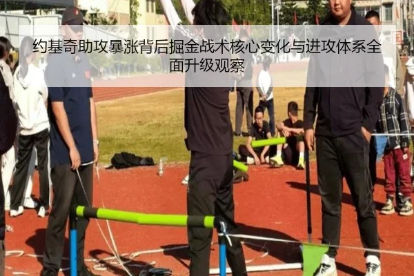 约基奇助攻暴涨背后掘金战术核心变化与进攻体系全面升级观察