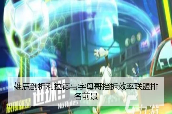 雄鹿剖析利拉德与字母哥挡拆效率联盟排名前景