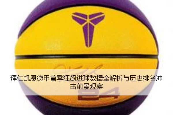 拜仁凯恩德甲首季狂飙进球数据全解析与历史排名冲击前景观察
