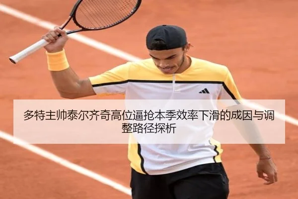 多特主帅泰尔齐奇高位逼抢本季效率下滑的成因与调整路径探析