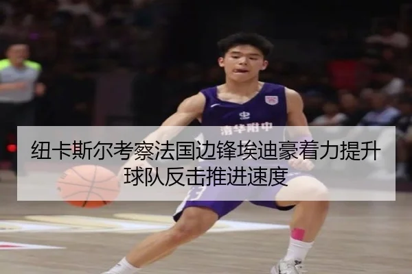纽卡斯尔考察法国边锋埃迪豪着力提升球队反击推进速度